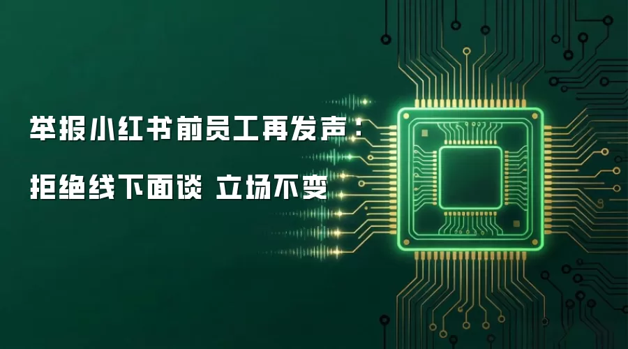 举报小红书前员工再发声:拒绝线下面谈 立场不变