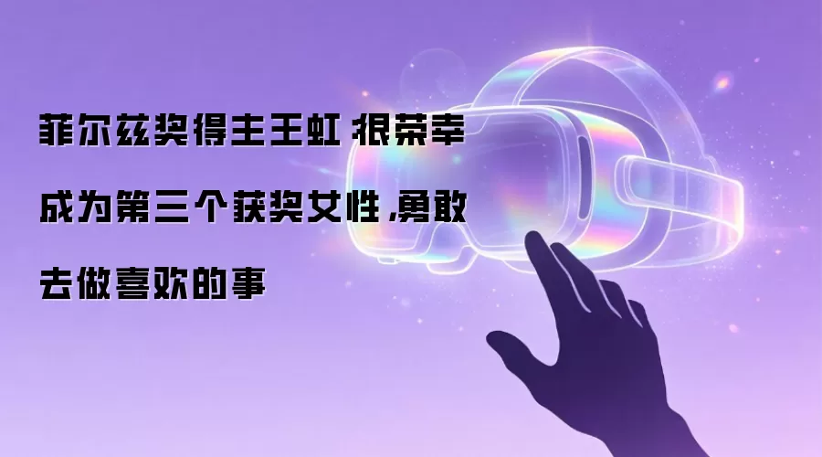 菲尔兹奖得主王虹：很荣幸成为第三个获奖女性，勇敢去做喜欢的事