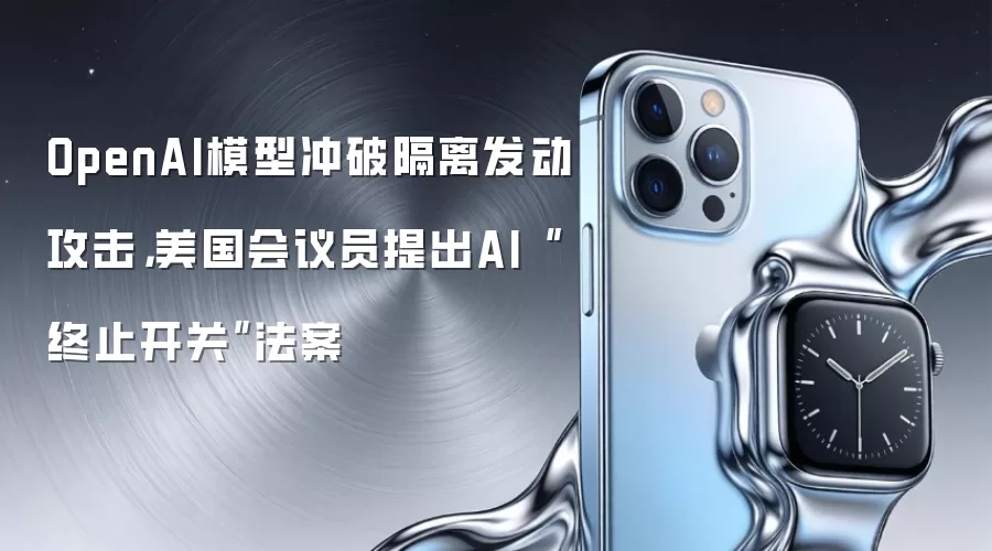 OpenAI模型冲破隔离发动攻击，美国会议员提出AI“终止开关”法案