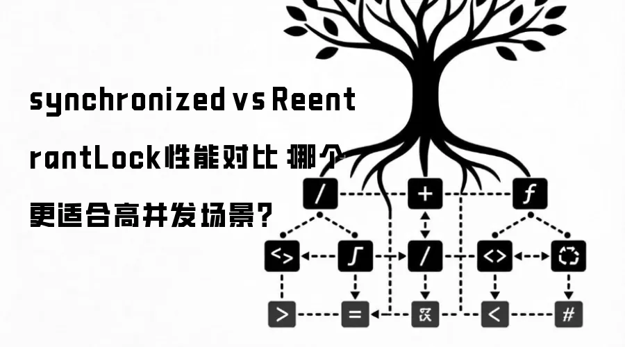 synchronized vs ReentrantLock性能对比：哪个更适合高并发场景？