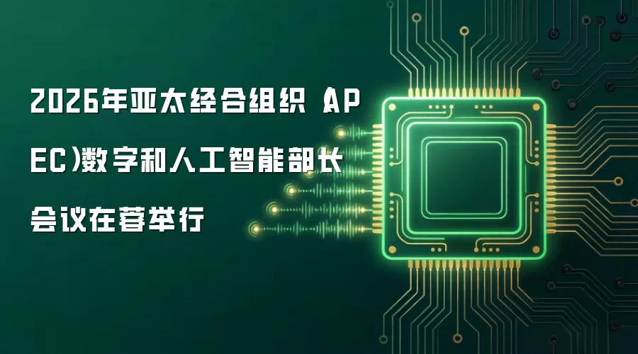 2026年亚太经合组织(APEC)数字和人工智能部长会议在蓉举行