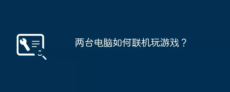 两台电脑如何联机玩游戏?