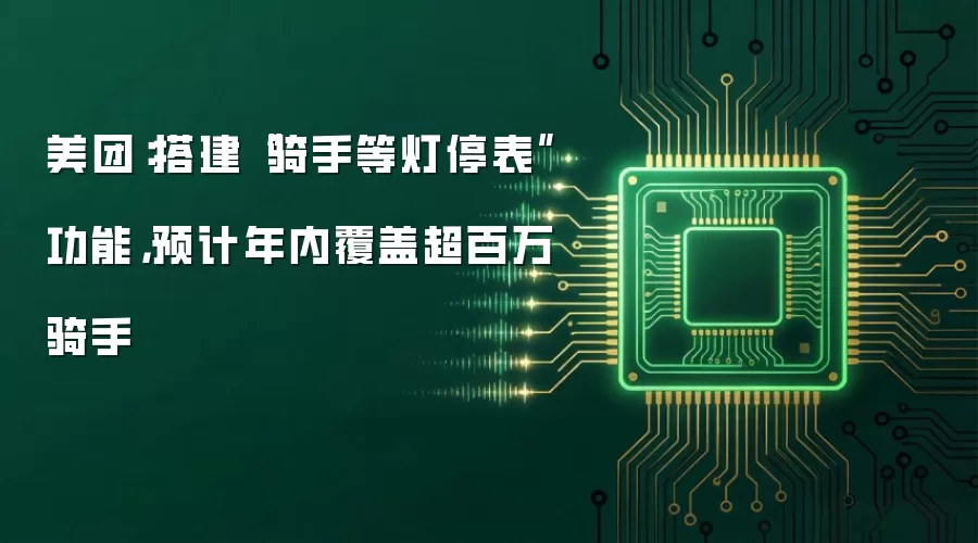 美团:搭建“骑手等灯停表”功能,预计年内覆盖超百万骑手