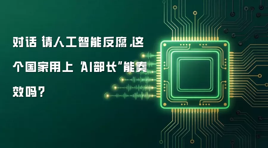 对话|请人工智能反腐,这个国家用上‘AI部长’能奏效吗?