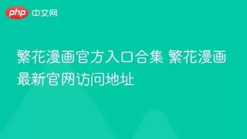 繁花漫画官网入口网页版_繁花漫画官方正版入口在线免费观看