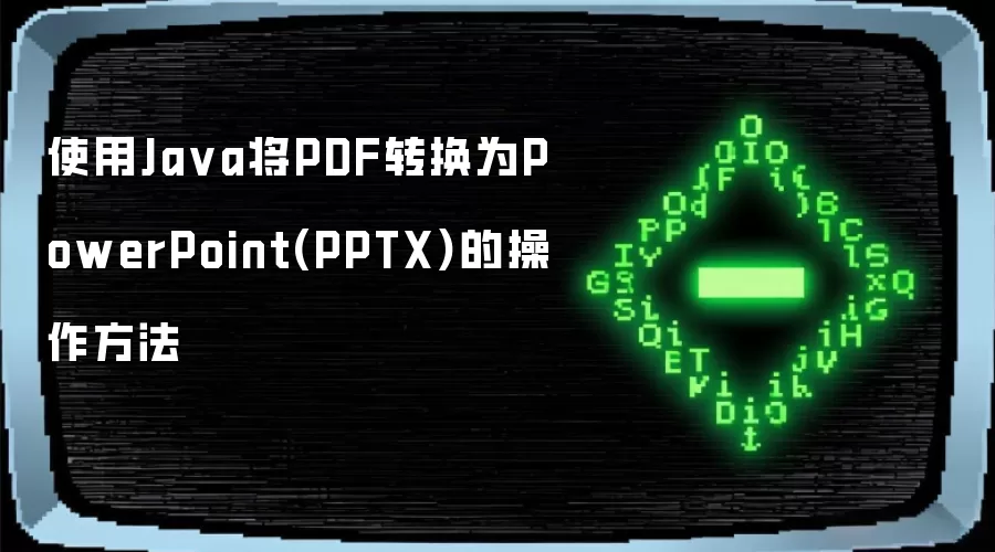 使用Ja va将PDF转换为PowerPoint(PPTX)的操作方法