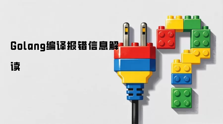 Golang编译报错信息解读