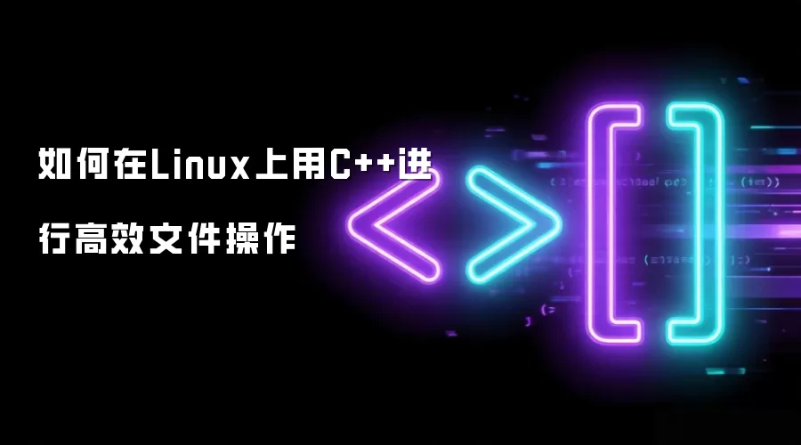 如何在Linux上用C++进行高效文件操作