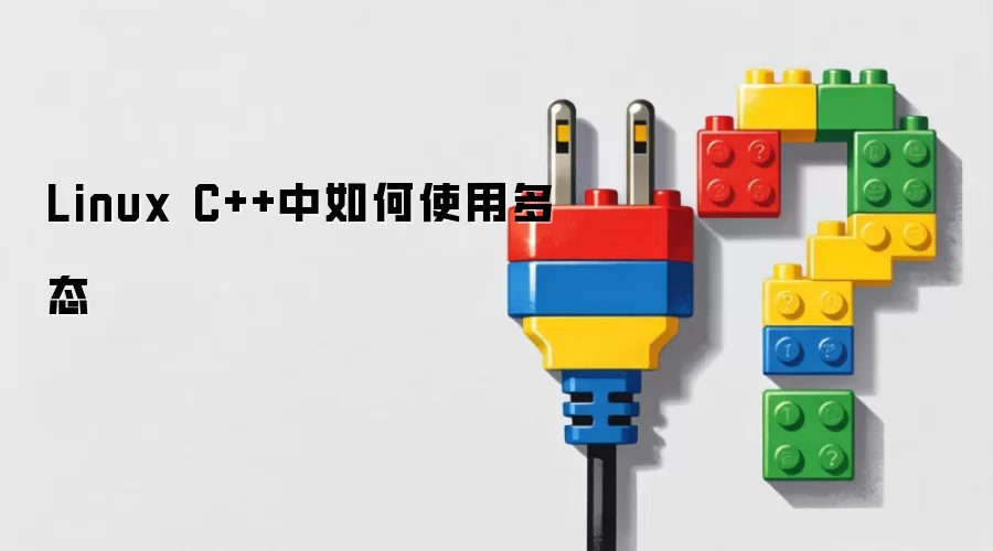 Linux C++中如何使用多态