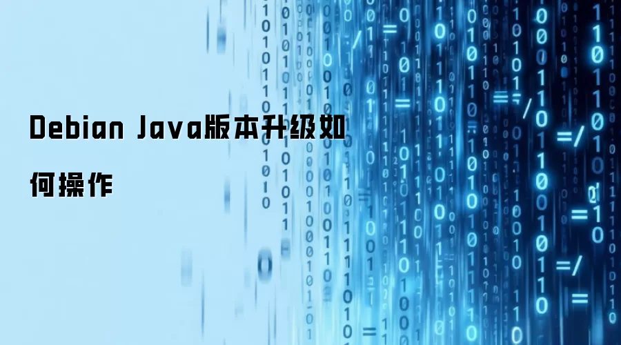 Debian Java版本升级如何操作