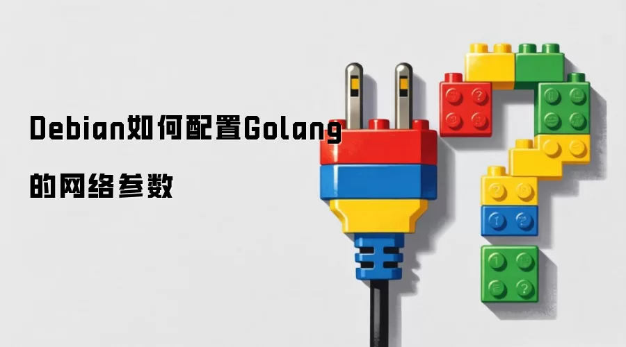 Debian如何配置Golang的网络参数