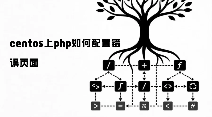 centos上php如何配置错误页面