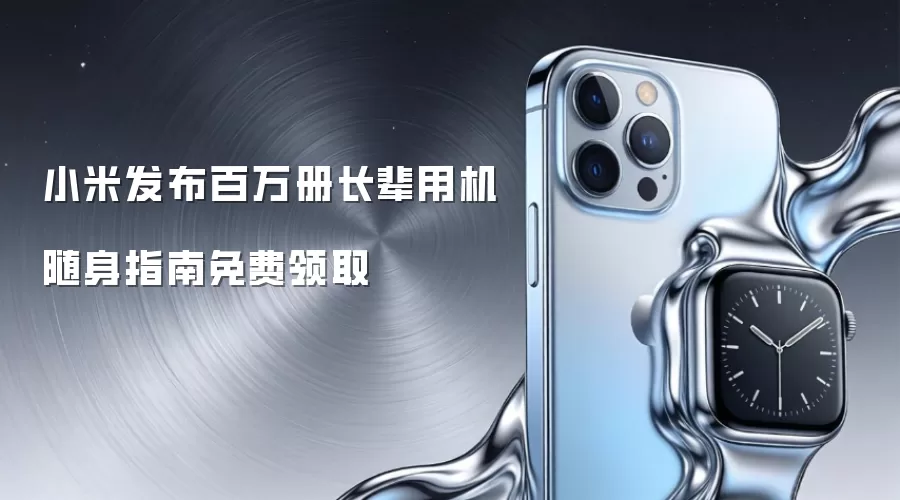 小米发布百万册长辈用机随身指南免费领取