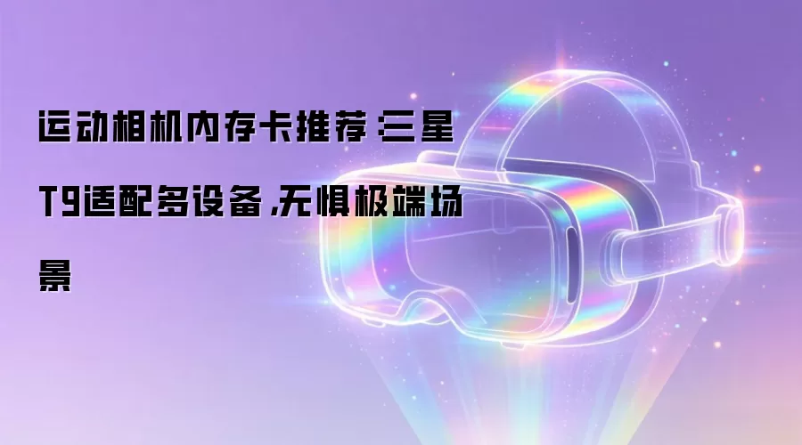 三星T9 microSD存储卡