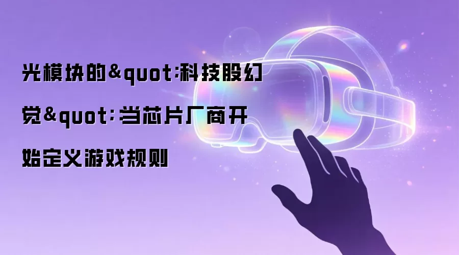 光模块的
