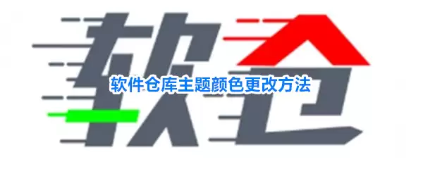 软件仓库主题颜色更改方法