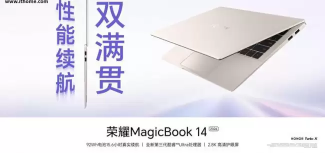 荣耀 MagicBook 14/16 2026 笔记本新增“Ultra 5 336H+16GB+1TB”版本 6999 元起