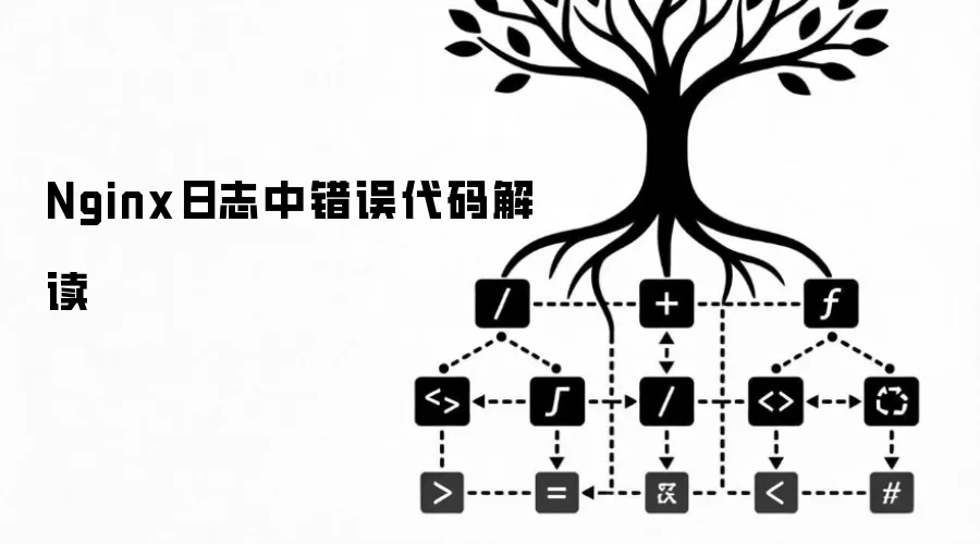 Nginx日志中错误代码解读