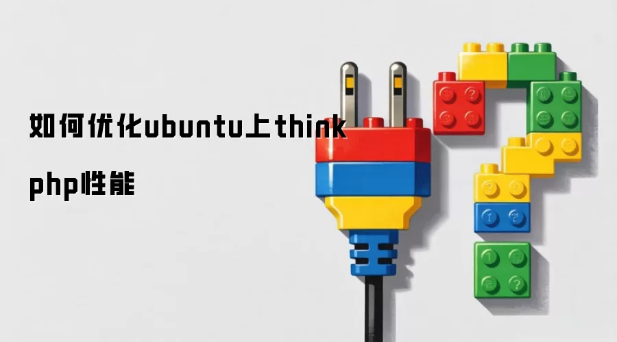 如何优化ubuntu上thinkphp性能