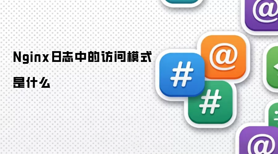 Nginx日志中的访问模式是什么