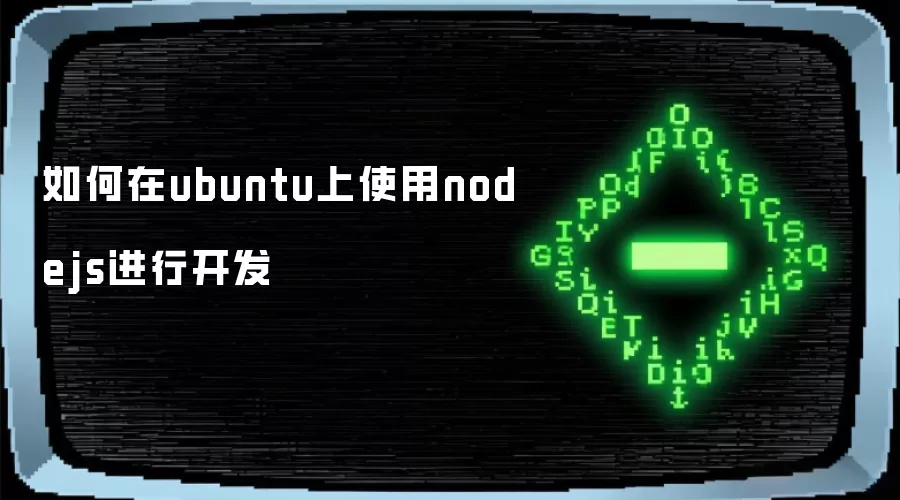 如何在ubuntu上使用nodejs进行开发