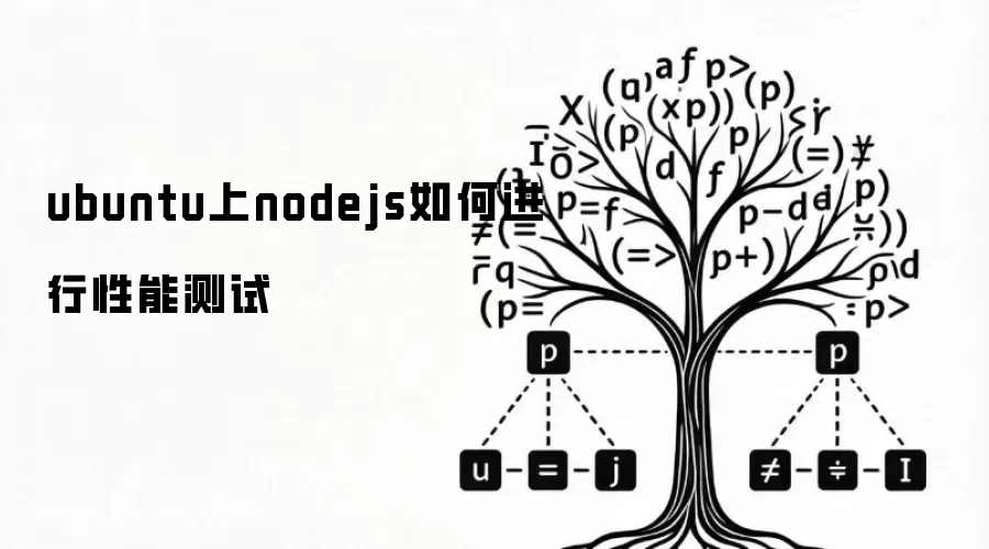 ubuntu上nodejs如何进行性能测试