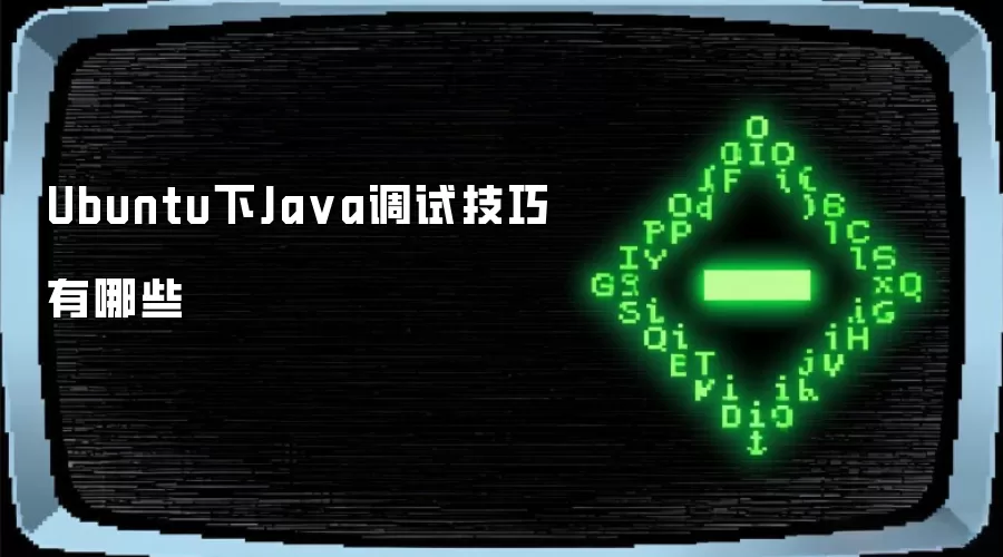 Ubuntu下Java调试技巧有哪些