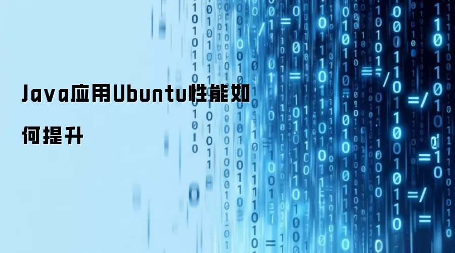 Ja va应用Ubuntu性能如何提升