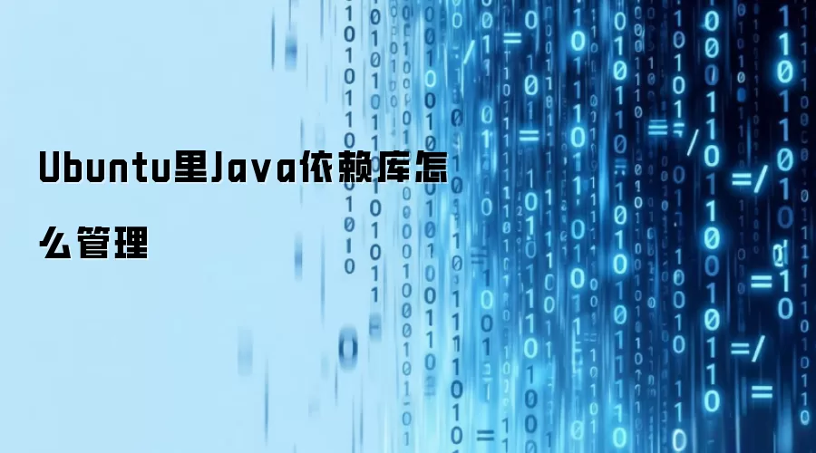 Ubuntu里Java依赖库怎么管理