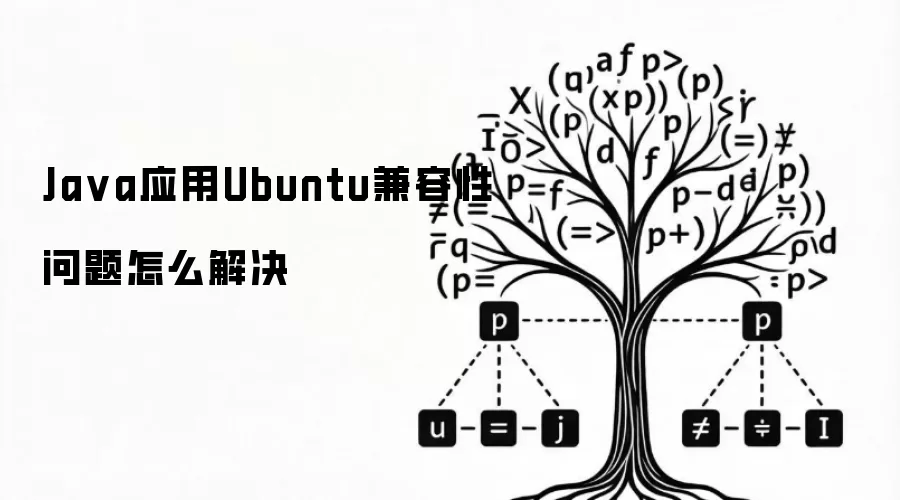 Java应用Ubuntu兼容性问题怎么解决