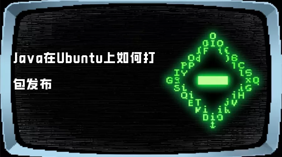 Ja va在Ubuntu上如何打包发布