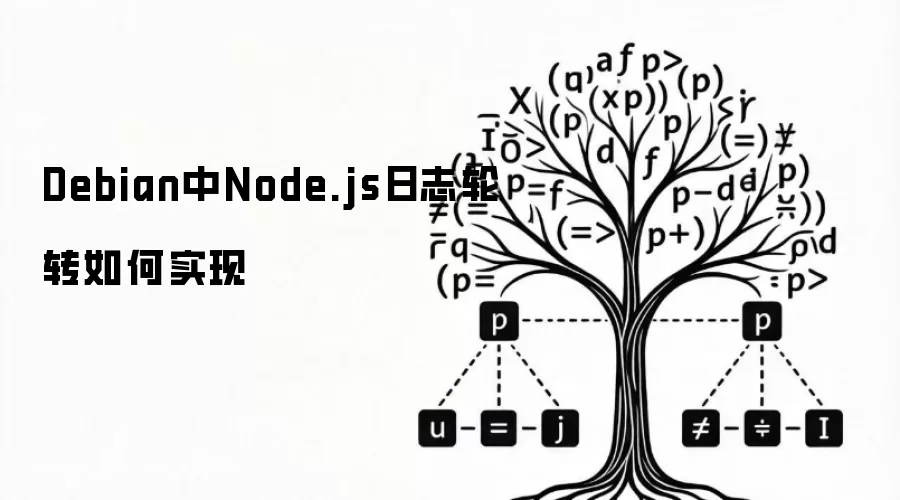 Debian中Node.js日志轮转如何实现