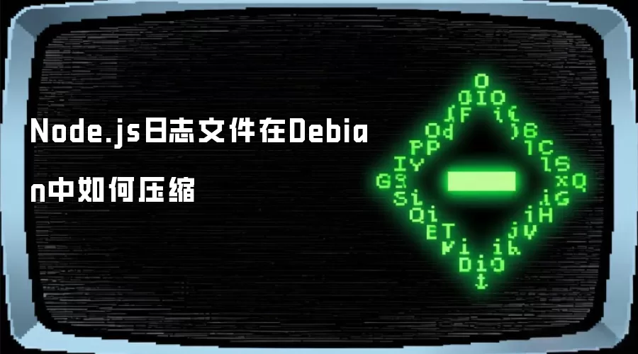 Node.js日志文件在Debian中如何压缩