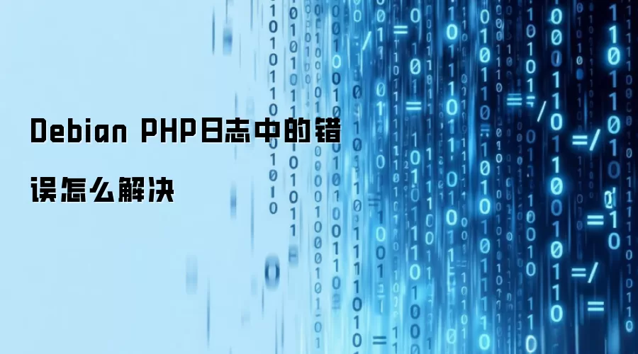 Debian PHP日志中的错误怎么解决