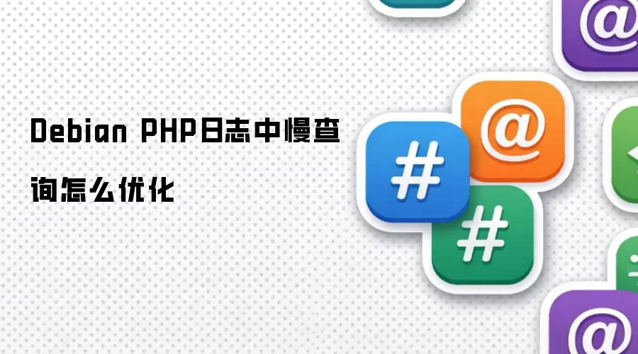 Debian PHP日志中慢查询怎么优化