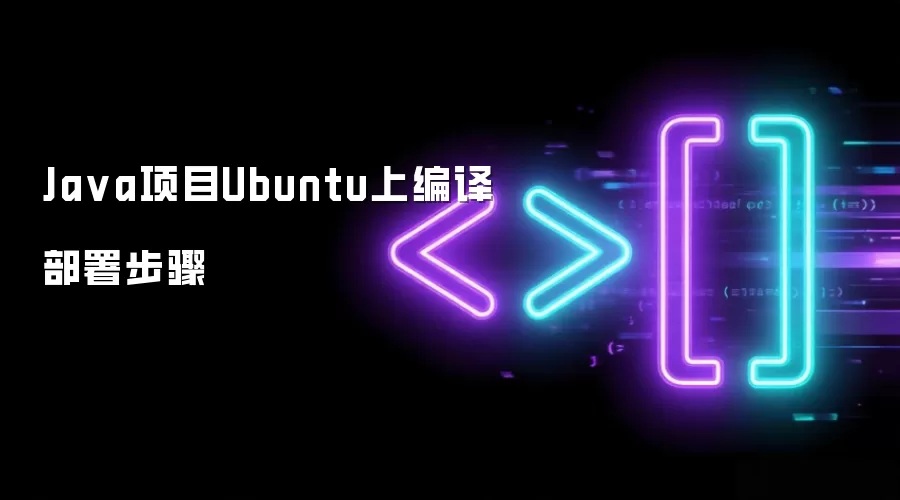 Java项目Ubuntu上编译部署步骤