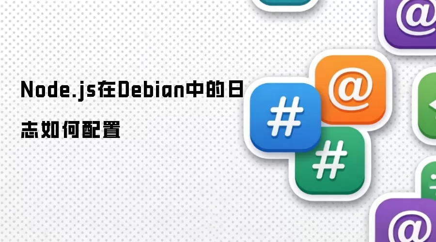 Node.js在Debian中的日志如何配置