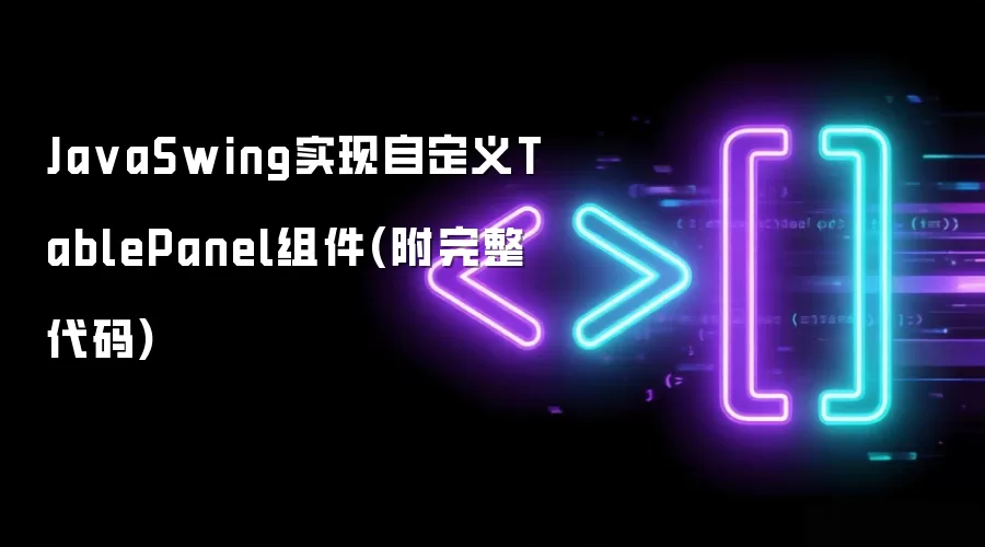 Ja vaSwing实现自定义TablePanel组件(附完整代码)