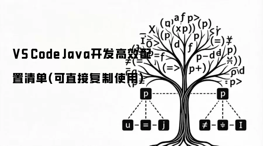 VS Code Ja va开发高效配置清单(可直接复制使用)