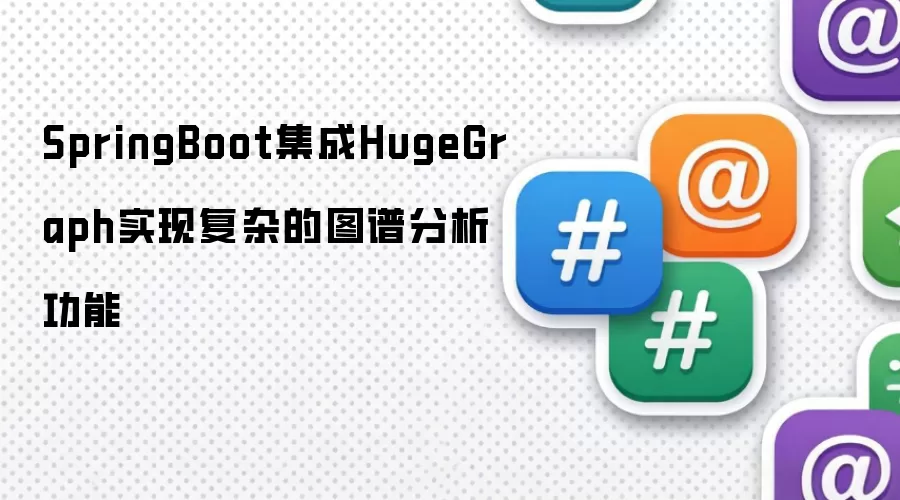 SpringBoot集成HugeGraph实现复杂的图谱分析功能
