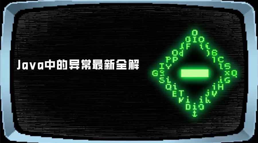 Ja va中的异常最新全解