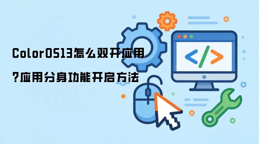 ColorOS13怎么双开应用?应用分身功能开启方法