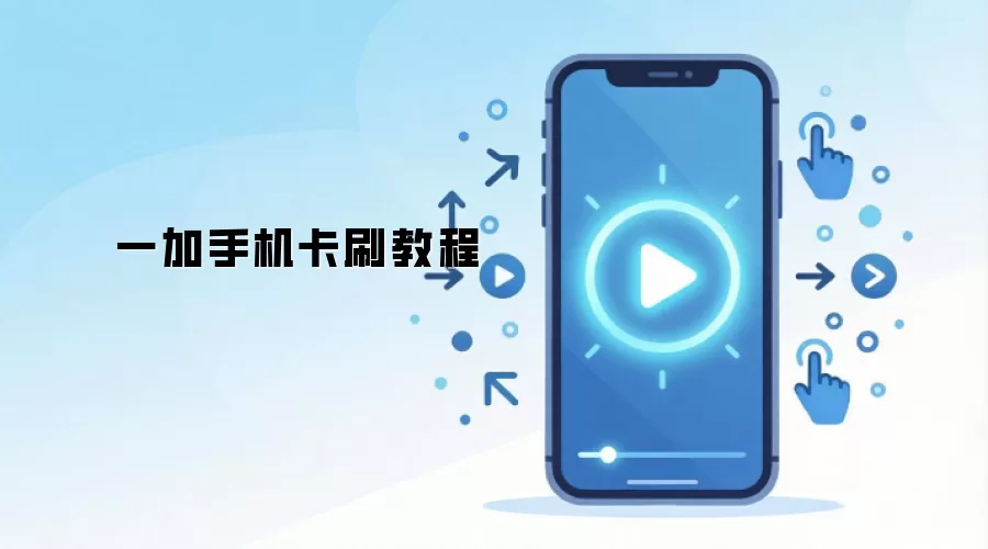 一加手机卡刷教程