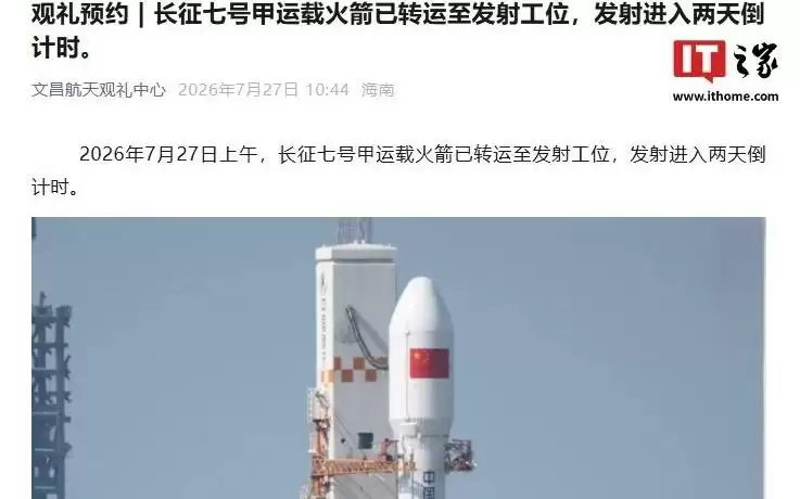 长征七号甲运载火箭已转运至发射工位，发射进入两天倒计时