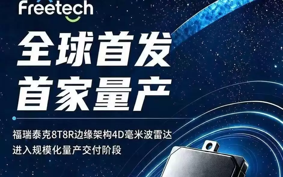 全球首发：福瑞泰克8T8R 4D成像雷达宣布量产