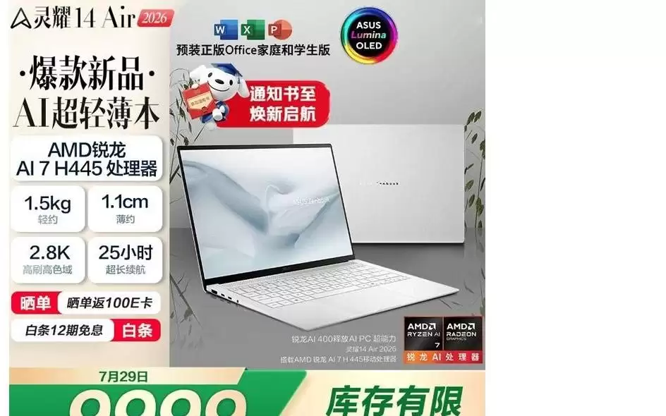 华硕新款灵耀14 Air骁龙版上架:搭载锐龙AI 7 H 445处理器,售价9999元
