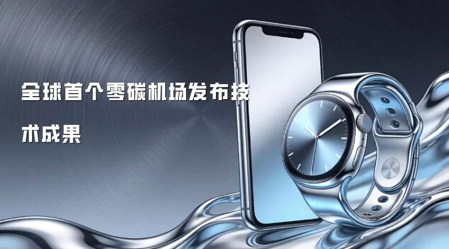 全球首个零碳机场发布技术成果