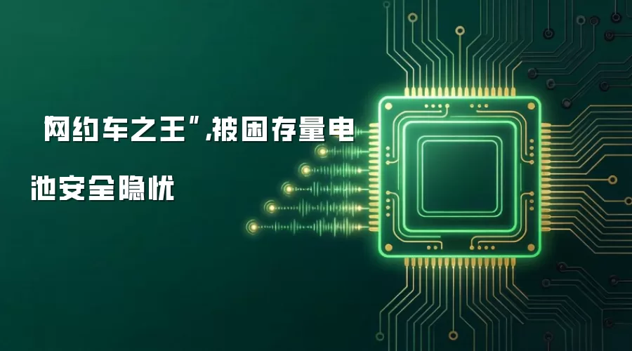 “网约车之王”，被困存量电池安全隐忧