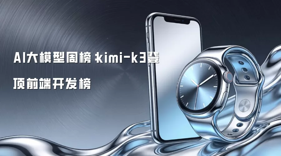 AI大模型周榜:kimi-k3登顶前端开发榜