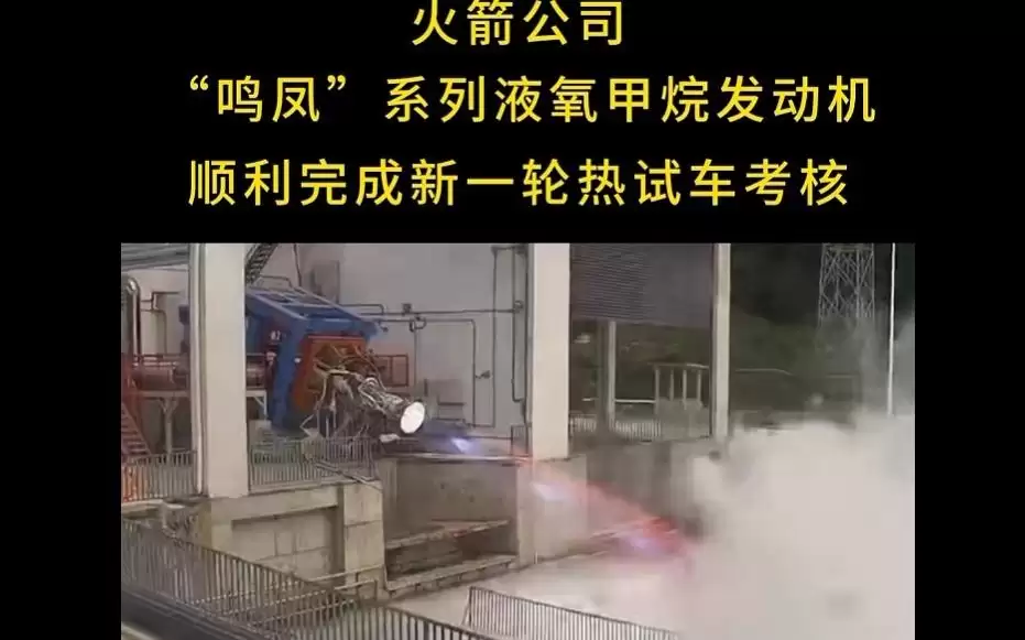 我国“鸣凤”系列液氧甲烷发动机累计试车超过6000秒